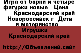 Игра от барни и четыре фигурки новые › Цена ­ 400 - Краснодарский край, Новороссийск г. Дети и материнство » Игрушки   . Краснодарский край